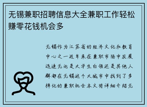 无锡兼职招聘信息大全兼职工作轻松赚零花钱机会多