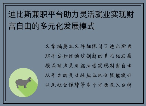 迪比斯兼职平台助力灵活就业实现财富自由的多元化发展模式