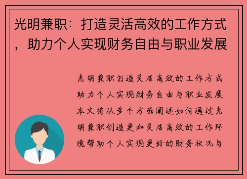 光明兼职：打造灵活高效的工作方式，助力个人实现财务自由与职业发展