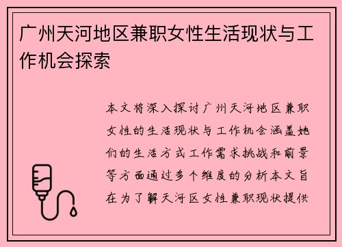 广州天河地区兼职女性生活现状与工作机会探索