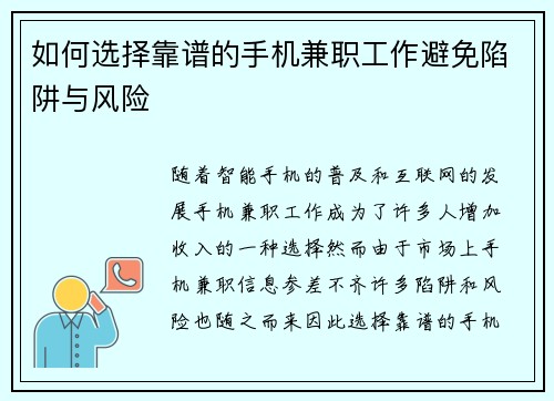 如何选择靠谱的手机兼职工作避免陷阱与风险