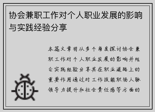 协会兼职工作对个人职业发展的影响与实践经验分享