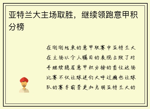 亚特兰大主场取胜，继续领跑意甲积分榜