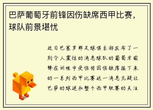 巴萨葡萄牙前锋因伤缺席西甲比赛，球队前景堪忧