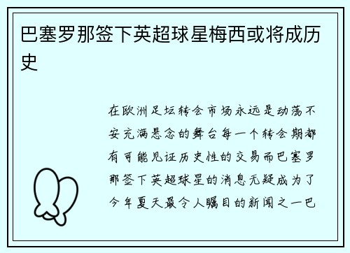 巴塞罗那签下英超球星梅西或将成历史