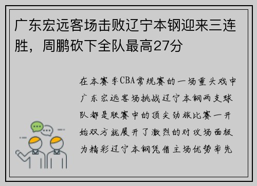 广东宏远客场击败辽宁本钢迎来三连胜，周鹏砍下全队最高27分