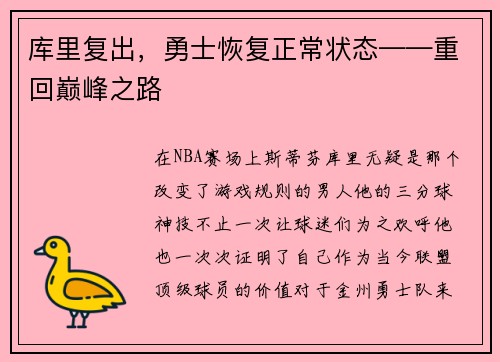 库里复出，勇士恢复正常状态——重回巅峰之路