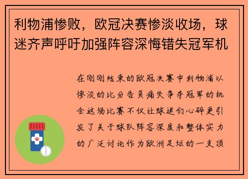利物浦惨败，欧冠决赛惨淡收场，球迷齐声呼吁加强阵容深悔错失冠军机会