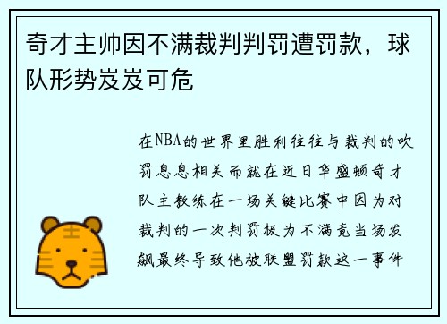 奇才主帅因不满裁判判罚遭罚款，球队形势岌岌可危