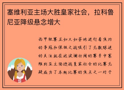 塞维利亚主场大胜皇家社会，拉科鲁尼亚降级悬念增大