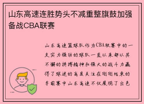 山东高速连胜势头不减重整旗鼓加强备战CBA联赛