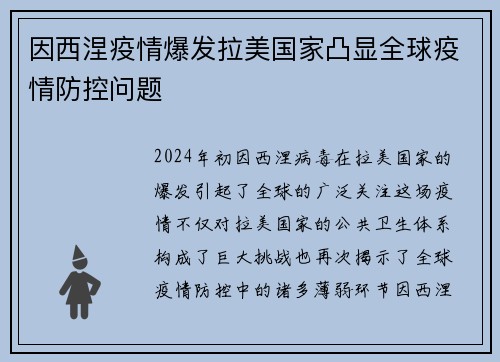因西涅疫情爆发拉美国家凸显全球疫情防控问题