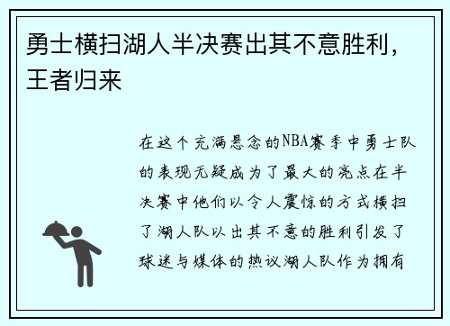 勇士横扫湖人半决赛出其不意胜利，王者归来
