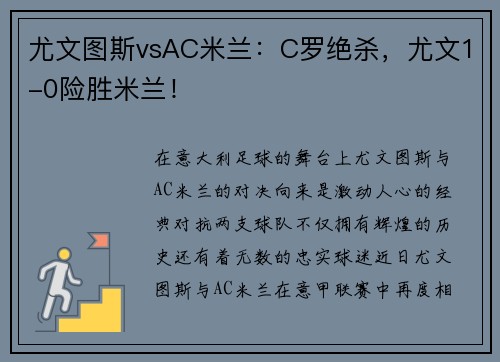 尤文图斯vsAC米兰：C罗绝杀，尤文1-0险胜米兰！