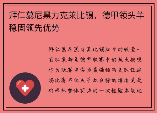 拜仁慕尼黑力克莱比锡，德甲领头羊稳固领先优势
