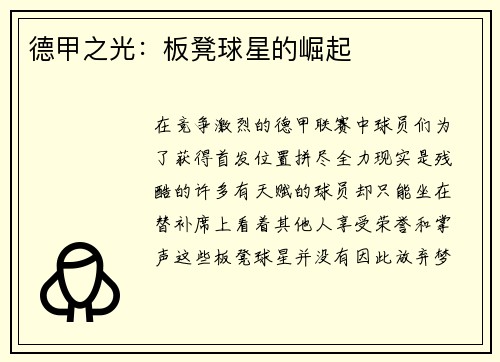 德甲之光：板凳球星的崛起