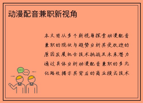 动漫配音兼职新视角