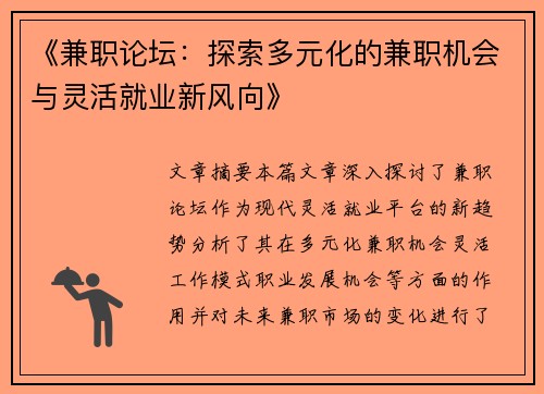 《兼职论坛：探索多元化的兼职机会与灵活就业新风向》