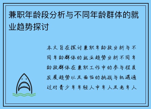 兼职年龄段分析与不同年龄群体的就业趋势探讨
