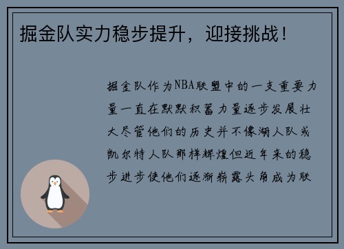 掘金队实力稳步提升，迎接挑战！