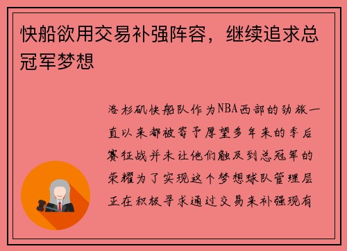 快船欲用交易补强阵容，继续追求总冠军梦想