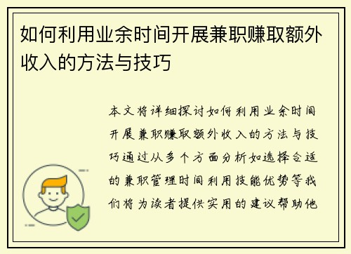 如何利用业余时间开展兼职赚取额外收入的方法与技巧
