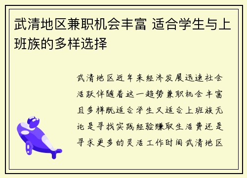 武清地区兼职机会丰富 适合学生与上班族的多样选择
