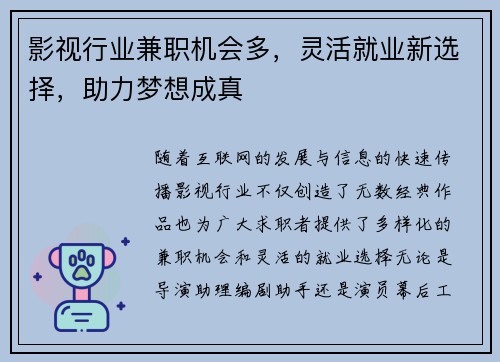 影视行业兼职机会多，灵活就业新选择，助力梦想成真