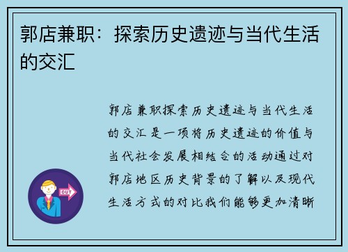 郭店兼职：探索历史遗迹与当代生活的交汇