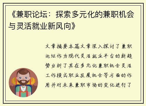 《兼职论坛：探索多元化的兼职机会与灵活就业新风向》