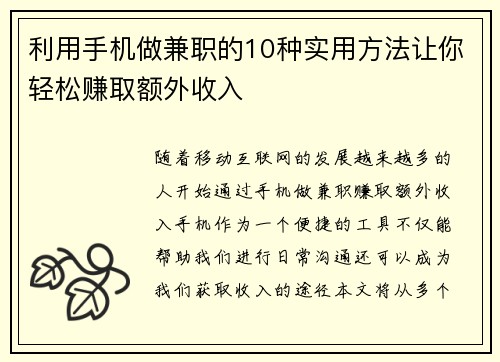利用手机做兼职的10种实用方法让你轻松赚取额外收入