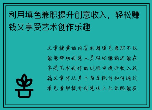 利用填色兼职提升创意收入，轻松赚钱又享受艺术创作乐趣
