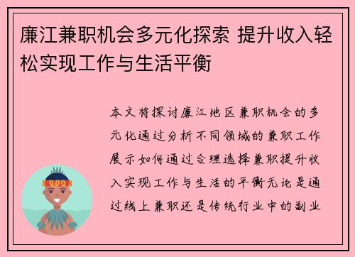 廉江兼职机会多元化探索 提升收入轻松实现工作与生活平衡