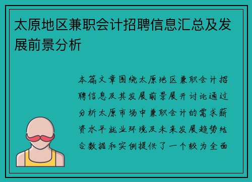太原地区兼职会计招聘信息汇总及发展前景分析