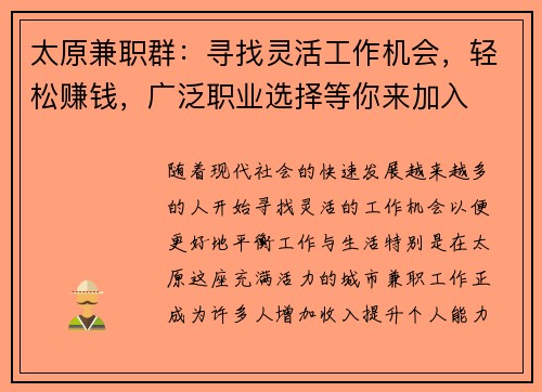 太原兼职群：寻找灵活工作机会，轻松赚钱，广泛职业选择等你来加入
