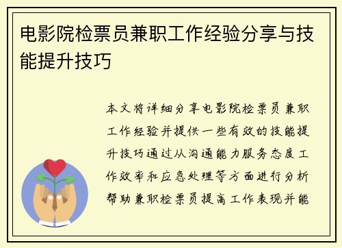 电影院检票员兼职工作经验分享与技能提升技巧