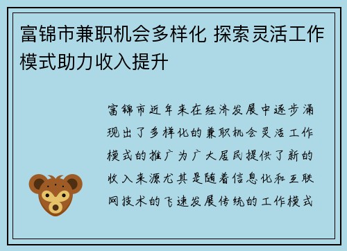 富锦市兼职机会多样化 探索灵活工作模式助力收入提升