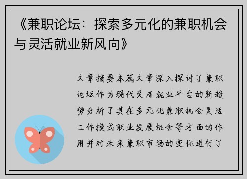 《兼职论坛：探索多元化的兼职机会与灵活就业新风向》