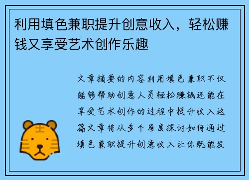 利用填色兼职提升创意收入，轻松赚钱又享受艺术创作乐趣