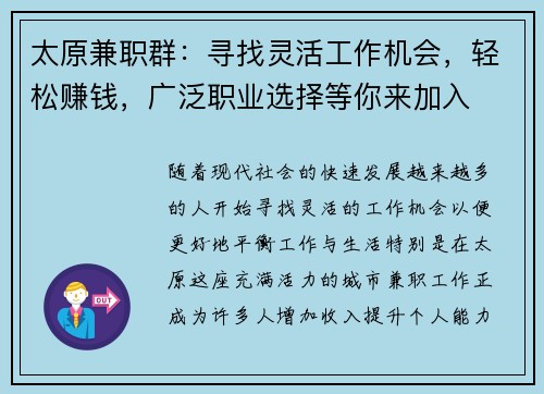 太原兼职群：寻找灵活工作机会，轻松赚钱，广泛职业选择等你来加入