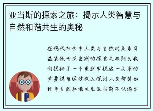 亚当斯的探索之旅：揭示人类智慧与自然和谐共生的奥秘