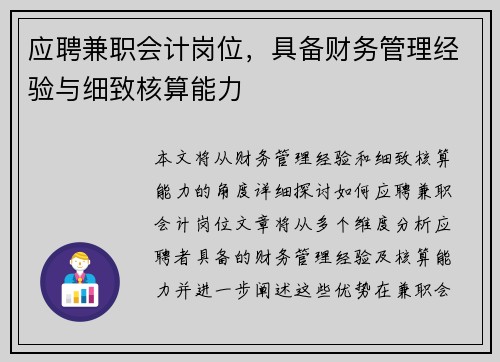 应聘兼职会计岗位，具备财务管理经验与细致核算能力