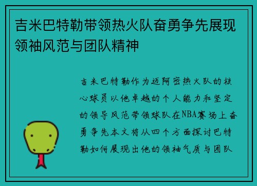 吉米巴特勒带领热火队奋勇争先展现领袖风范与团队精神