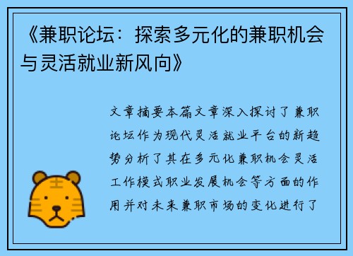 《兼职论坛：探索多元化的兼职机会与灵活就业新风向》