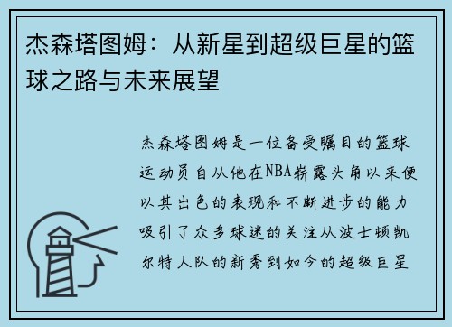 杰森塔图姆：从新星到超级巨星的篮球之路与未来展望
