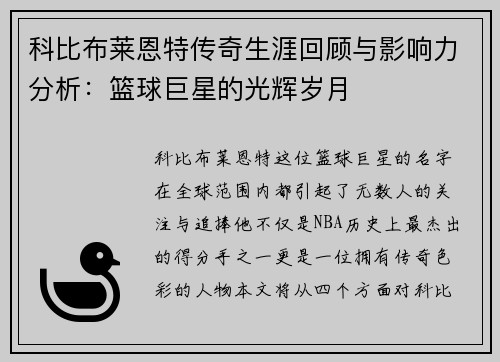 科比布莱恩特传奇生涯回顾与影响力分析：篮球巨星的光辉岁月