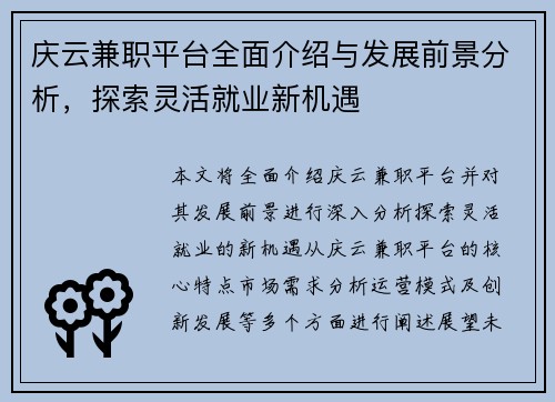 庆云兼职平台全面介绍与发展前景分析，探索灵活就业新机遇