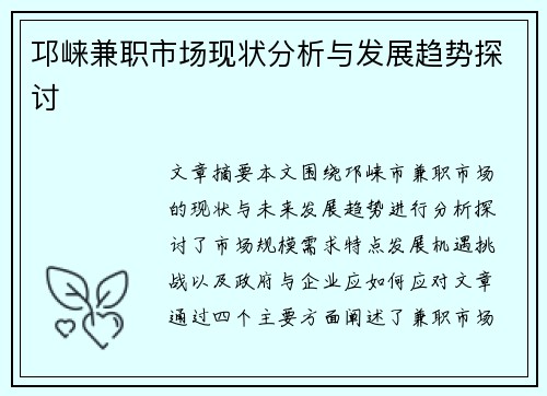 邛崃兼职市场现状分析与发展趋势探讨