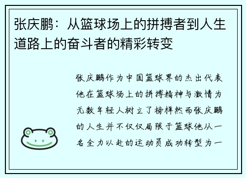 张庆鹏：从篮球场上的拼搏者到人生道路上的奋斗者的精彩转变