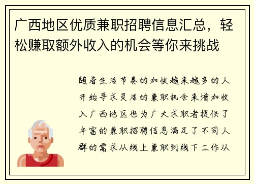 广西地区优质兼职招聘信息汇总，轻松赚取额外收入的机会等你来挑战